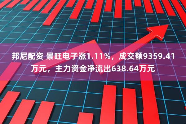 邦尼配资 景旺电子涨1.11%，成交额9359.41万元，主力资金净流出638.64万元