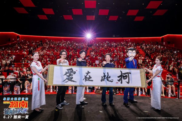 华利配资 爱在此“柯”，《名侦探柯南：独眼的残像》中国首映礼昨日在沪举办