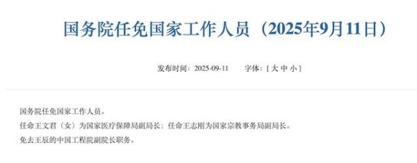 赢在策略 卸任协和医学院院校长后，王辰中国工程院副院长职务被免