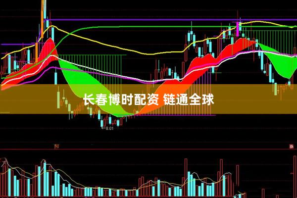 长春博时配资 链通全球